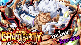 Pvp 3 Vs 3 ทีมใหม่ นิกะ ม่วง One Piece Treasure Cruise