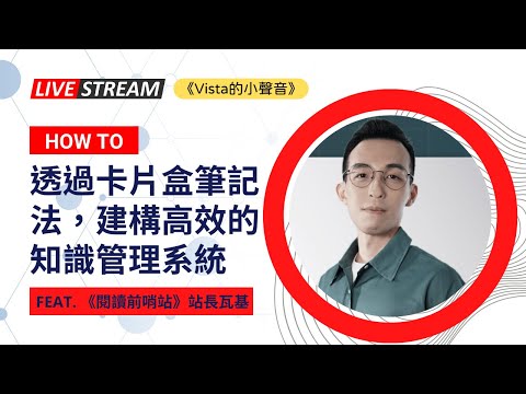 《Vista的小聲音》 EP.139 如何透過卡片盒筆記法，建構高效產出的知識管理系統 feat. 《卡片盒筆記實戰課》線上課程講師瓦基