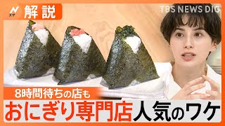 なぜおにぎり専門店が急増、高くても人気の理由【Nスタ解説】TBS NEWS DIG