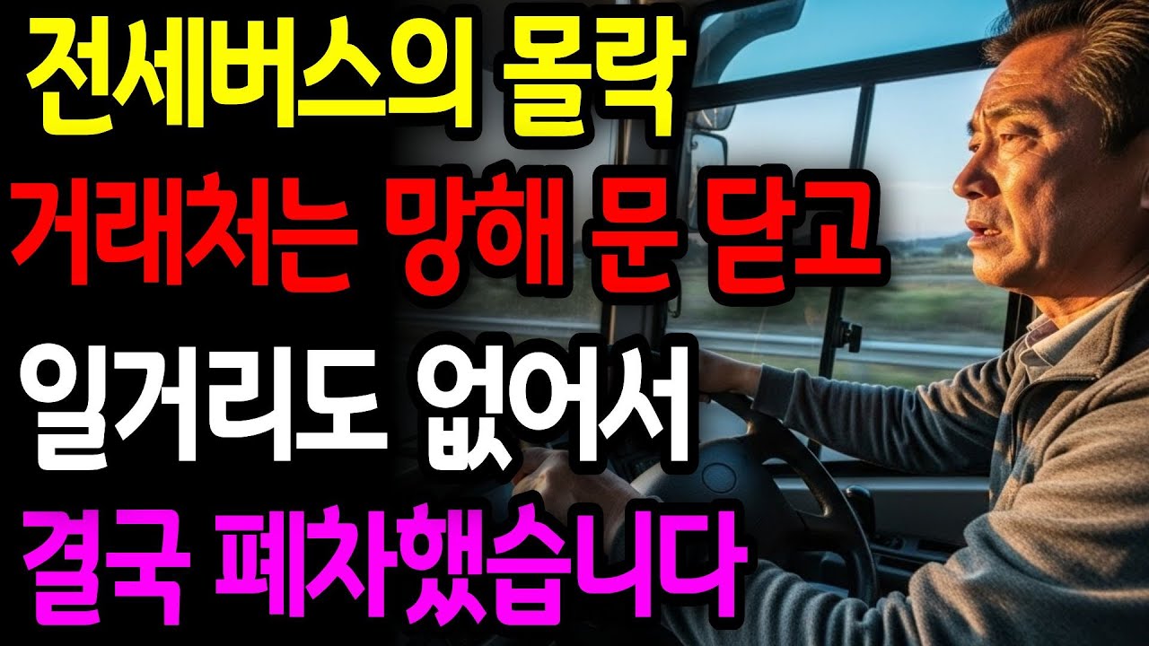 퇴직금 2억2천, 전세버스 투자… 1년 만에 1억7천 날리고 마트 셔틀 기사 된 58세의 고백 [노후사연] [퇴직금] [오디오북]