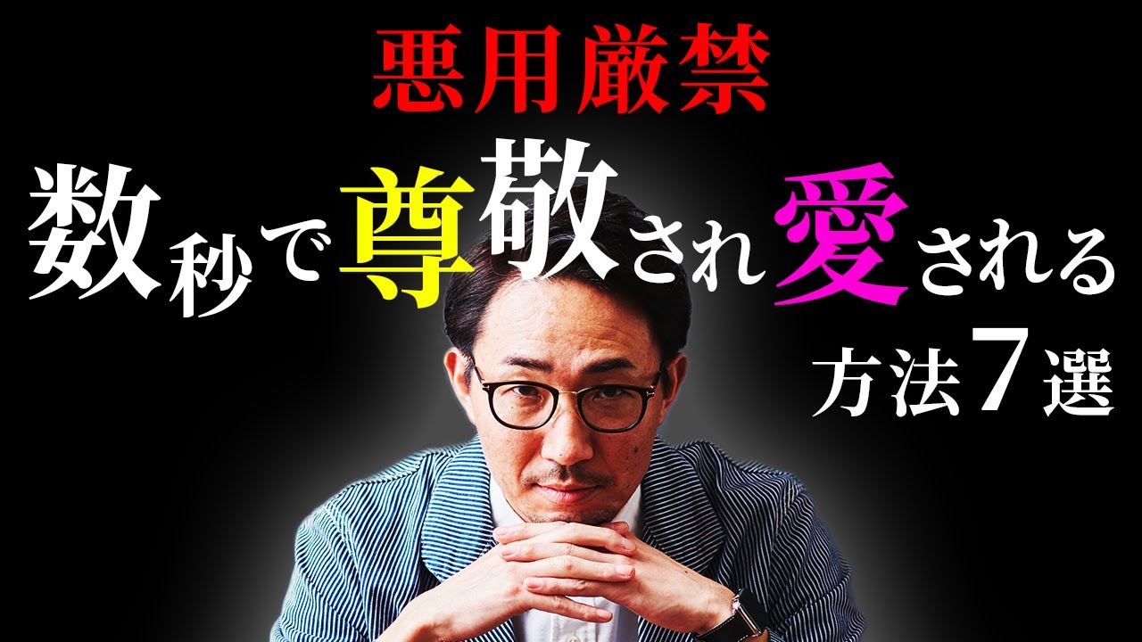 【悪用厳禁】人間関係を支配できる。数秒で尊敬され・愛されるテクニック7選