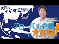 大阪のイチ町工場が、グローバル企業に大変身！／STG【今、この中小企業がアツい！】【月刊「理念と経営」】