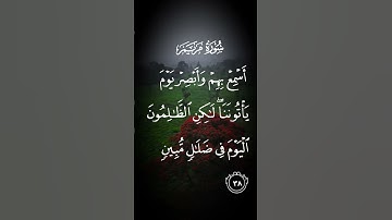 سورة مريم اسمع بهم وأبصر يوم يأتوننا لكن الظالمون اليوم في ضلال مبين الاية ٣٨ #لايك