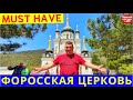 Крым 2021 / Форосская церковь / Байдарские ворота / Перевал / На YouTube Взрослый разговор