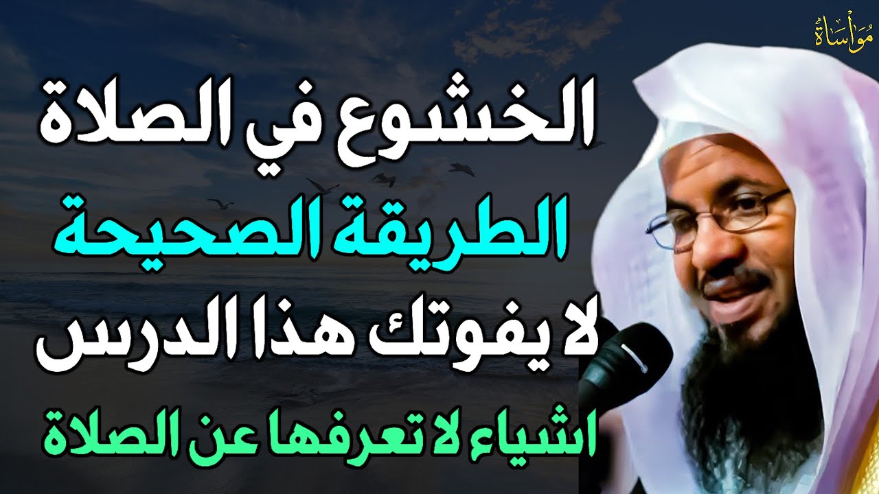 الخشوع في الصلاة الطريقة الصحيحة لا يفوتك هذا الدرس اشياء لا تعرفها عن الصلاة.. محمد الشنقيطي