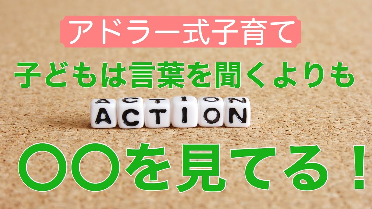 アドラー心理学に基づいた子育てアプリ ママの冬休み日誌 第7回 言葉ではなく行動で伝える Youtube