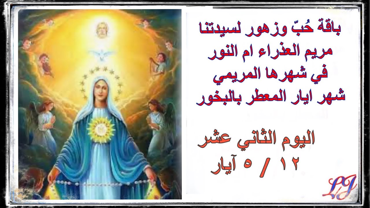 الشهر المريمي المخصص لامنا العذراء مريم اليوم الثاني عشر  ١٢ / ٥ ايار