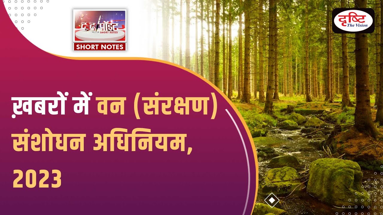 Forest Act 2023: North-East States - To The Point | Drishti IAS