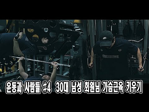 30대 남성 회원님 <strong>가슴근육</strong> 키우기 | 운동과 사람들 #4 | JM WORKOUT