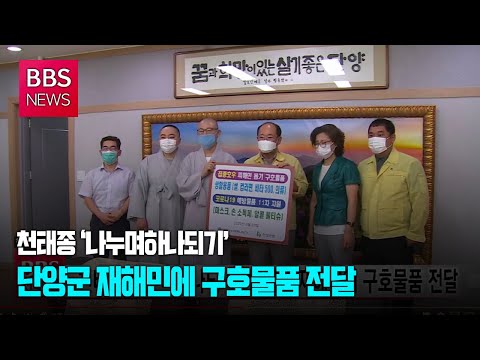 [BBS뉴스] 천태종 ‘나누며하나되기’, 단양군 재해민에 구호물품 전달