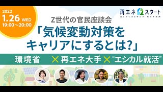 【官民のＺ世代座談会】「気候変動対策をキャリアにするとは？」