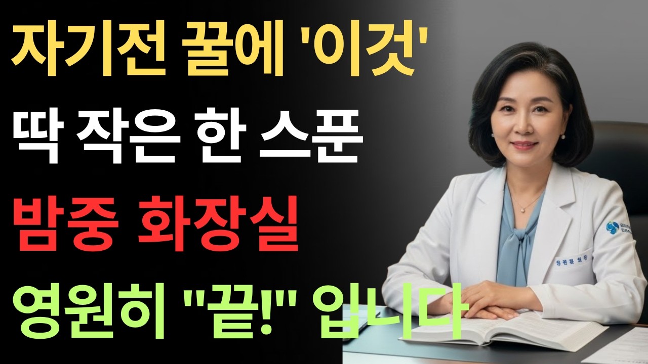 콩팥 살려내려면 제발 꿀에 '이것' 1스푼만 넣으세요. 밤 화장실 횟수가 0회가 됩니다 (야간뇨 종결편) | 신장에좋은음식 | 신장 건강 | 노년의 건강 | 노인건강습관