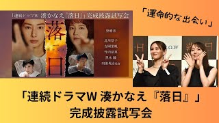 連続ドラマW 湊かなえ『落日』」の完成披露試写会！吉岡里帆、北川景子と初共演で意気投合！！