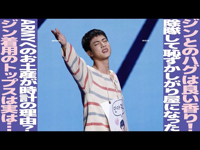 ジンのハグは良い香りがした！ジンからARMYへのFESTAお土産