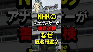 NHKのアナウンサーが書類送検なぜ匿名報道？ #万引き #松山放送局 #愛媛