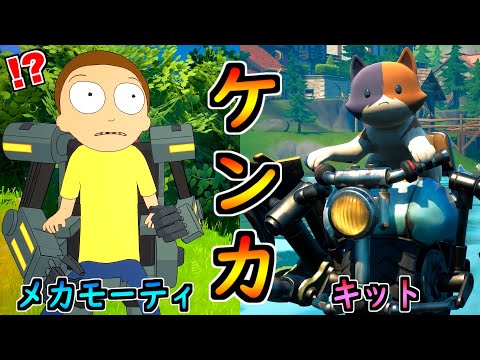 メカモーティがキットに喧嘩を売った理由がヤバすぎる！【茶番/フォートナイト】