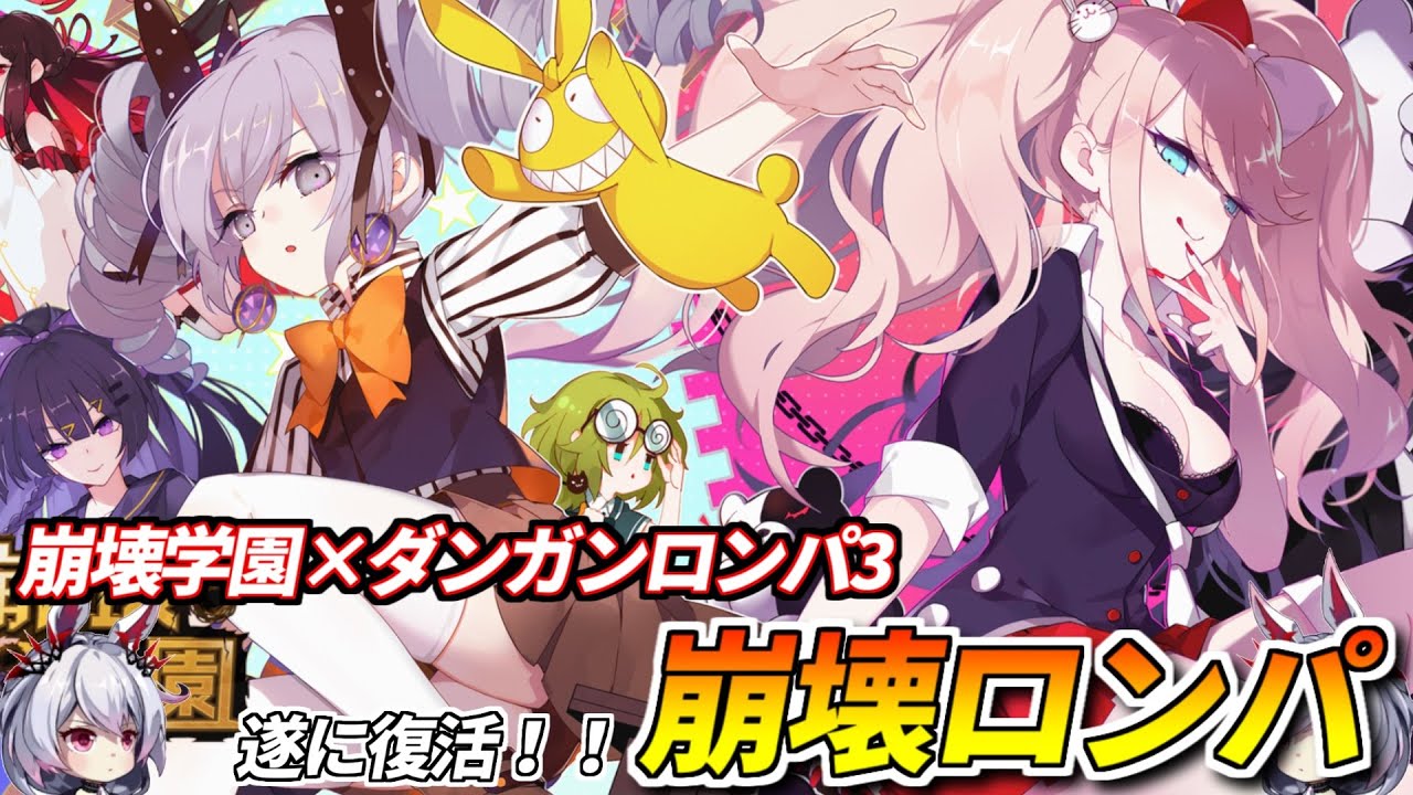 崩壊学園】幻のコラボ4年振りに復活ッッ！！「崩壊ロンパ」で絶望を