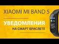 Xiaomi Mi Band 5 - Все Функции Уведомлений на Браслет, Как Включить и Настроить?