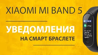 Xiaomi Mi Band 5 - Все Функции Уведомлений на Браслет, Как Включить и Настроить?