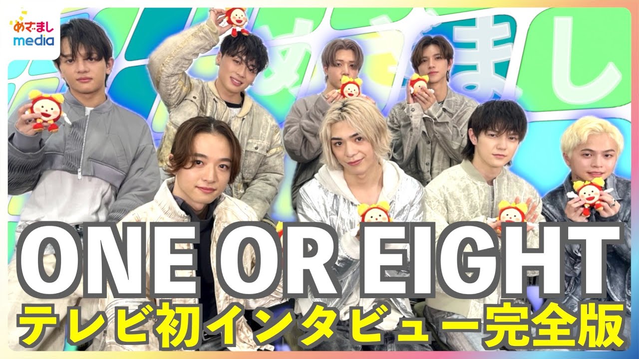 新曲DSTMが話題！海外で人気上昇中の日本人8人組ONE OR EIGHTにTV初インタビュー！海外公演でのハプニングや10秒自己紹介で素顔が明らかに【めざましテレビ未公開完全版】