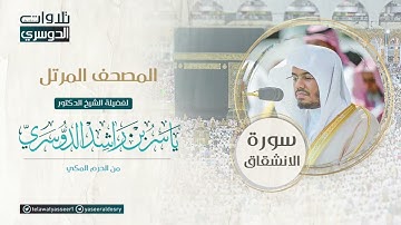 المصحف المرتل من الحرم المكي للشيخ ياسر الدوسري سورة الانشقاق AlInshiqaq