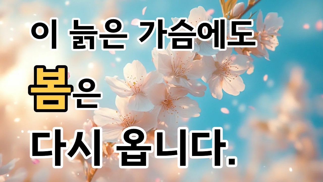 [실버소녀 작사곡] 나의 봄 | 아직도 나에겐 봄이 남아 있습니다 | 가슴을 울리는 따뜻한 감성 트롯 | 6080 힐링 트롯