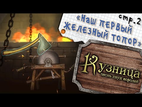 Видео: Кузница. Песнь двух королей ►Наш Первый ТОПОР ►2