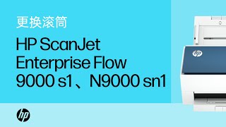 更换滚筒 | HP ScanJet Enterprise Flow 9000 s1、N9000 sn1 | HP Support