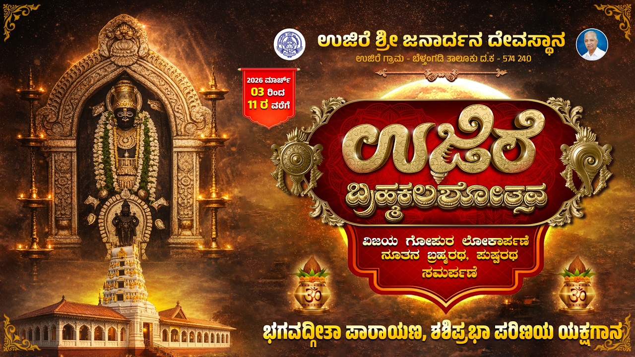 KRISHNANUGRAHA SABHA BHAVANA: ಉಜಿರೆ ಶ್ರೀ ಜನಾರ್ದನ ಸ್ವಾಮಿ ದೇವಸ್ಥಾನದ ಬ್ರಹ್ಮಕಲಶೋತ್ಸವ| U PLUS TV