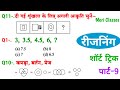 रीजनिंग प्रैक्टिस सेट पार्ट-9 | For- ssc gd | cgl | mts | chsl | cpo | railway | rrb | Mori Classes