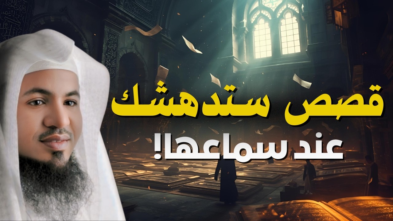 أعمق قصص الزمن القديم… ستسمعها مرة وتعود إليها ألف مرة! 🎧 | الشيخ محمد الشنقيطي