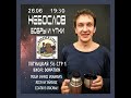 Небослов - Бобры и утки (21.08.2025)