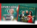 Каталог 17 2020 Орифлэйм Украина