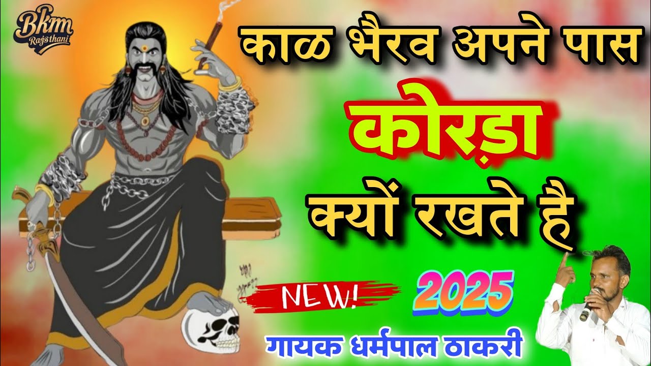 भेरुजी को किस ने दिया कोरड़ा और क्यों | काळ भैरव की कथा | Kal Bherav Katha Bhajan | धर्मपाल ठाकरी भजन