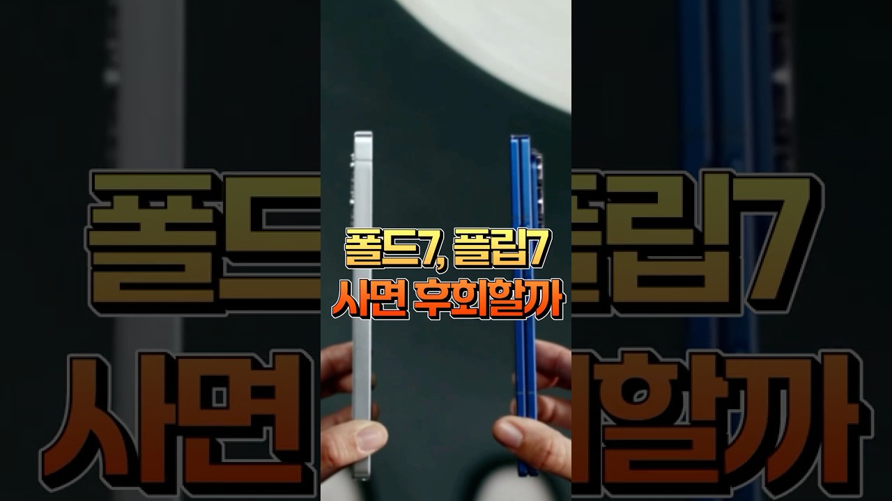 갤럭시Z 폴드7, 플립7 잘 나오긴 했는데... 호불호 심하게 갈리는 이유 #shorts