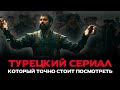 Важные факты сериала основание Осман