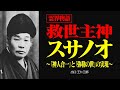 霊界物語〜救世主神スサノオの復権〜 【出口王仁三郎】スサノオの宇宙 | スサノオと出口王仁三郎 | 霊界 | 大本教 | 素盞嗚 | 弥勒の世 | 神人合一 | 神業