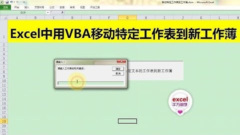 Excel教學 | Excel中通过VBA批量移动特定工作表到新工作薄，一键实现合并！