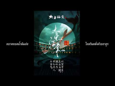 【Thaiver FrozSloth】Zhou Shen - Big Fish (大魚)【 しばさん】