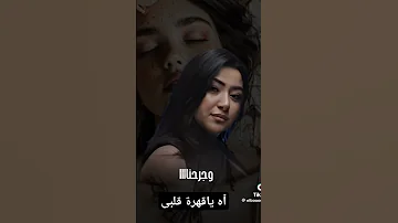 اه يا قهرة قلبى رحمه محسن فهد البطل حالات واتس رحمه محسن فهد البطل ترند تيك توك Soon 