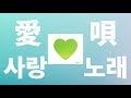메챠쿠챠 좋아해😆: GReeeeN - 사랑노래(愛唄) [가사/발음/한글 자막/해석]