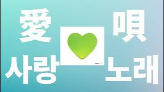 메챠쿠챠 좋아해😆: GReeeeN - 사랑노래(愛唄) [가사/발음/한글 자막/해석]