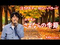 さよならの季節 山中竜二 泣きのギター切ないバラード オリジナルソング