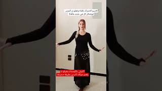 تعليم رقص شرقي للمبتدئين بطريقة سهلة #dance #shorts