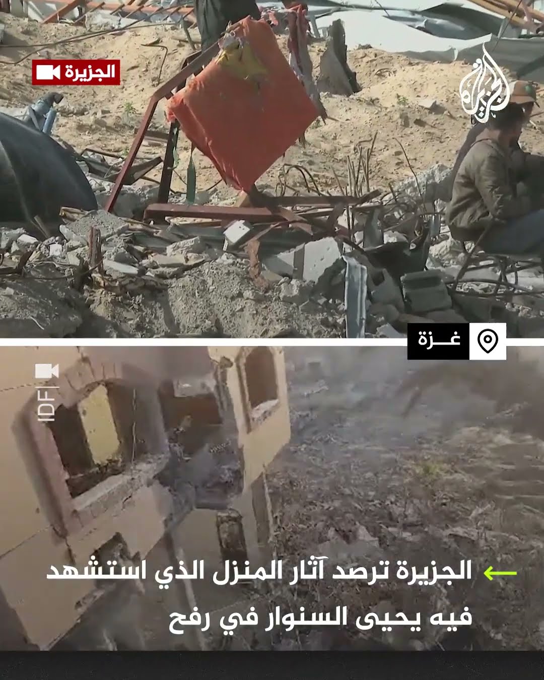 الجزيرة ترصد آثار المنزل الذي استشهد فيه يحيى السنوار في رفح