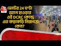 ভোটের 24 ঘণ্টা আগে হাওড়ার এই DCRC কেন্দ্রে এত কড়াকড়ি নিরাপত্তা কেন? West Bengal Election | Howrah