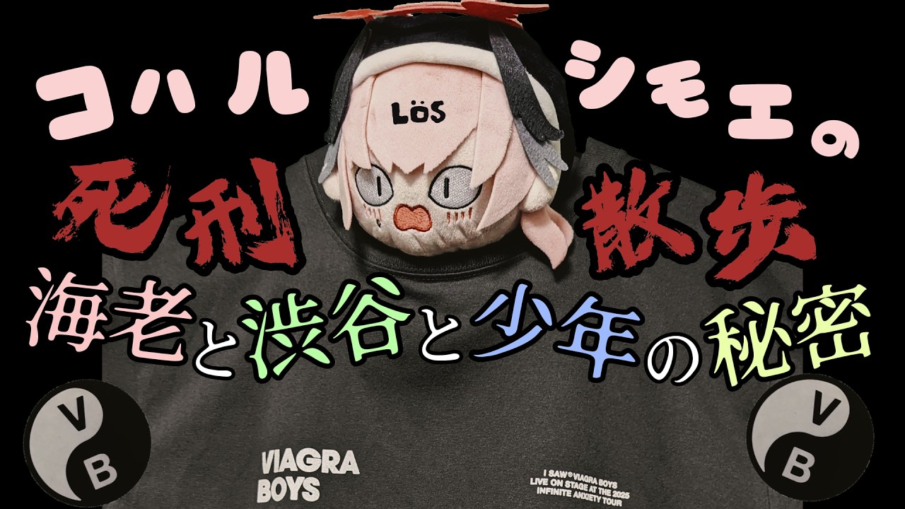 コハルシモエのしけいさんぽ♪ ～驚愕！海老と渋谷と少年の秘密～ Koharu VS Infinite Anxiety Tour Final