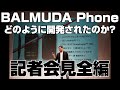 BALMUDA Phoneはどのように開発されたのか？　BALMUDA Phone記者会見　2021年11月16日開催