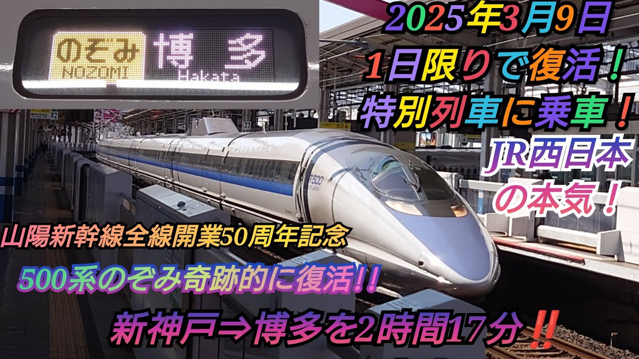 山陽新幹線開業50周年記念・あの新幹線復活⁉️】大人気500系運用の