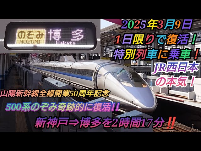 山陽新幹線開業50周年記念・あの新幹線復活⁉️】大人気500系運用の